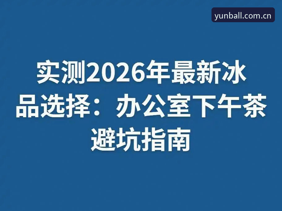 云体育2026新版入口实操评测：从兼容修复到数据升级的避坑指南